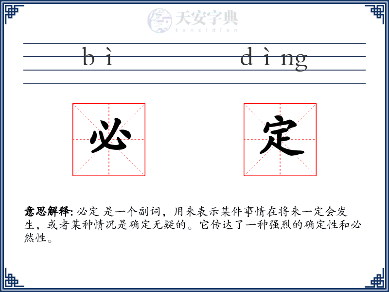 必定