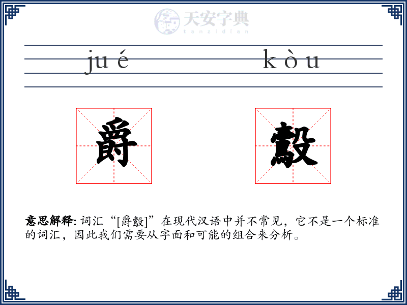爵鷇