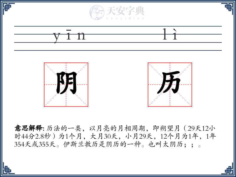 阴历