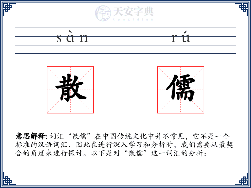散儒