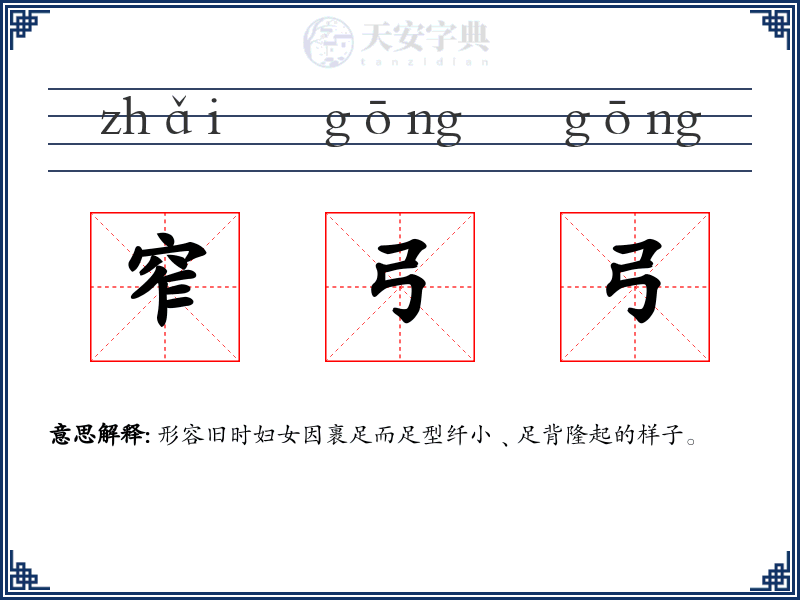 窄弓弓