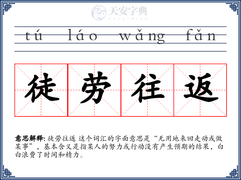 徒劳往返