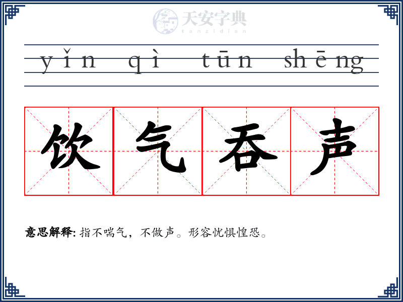 饮气吞声