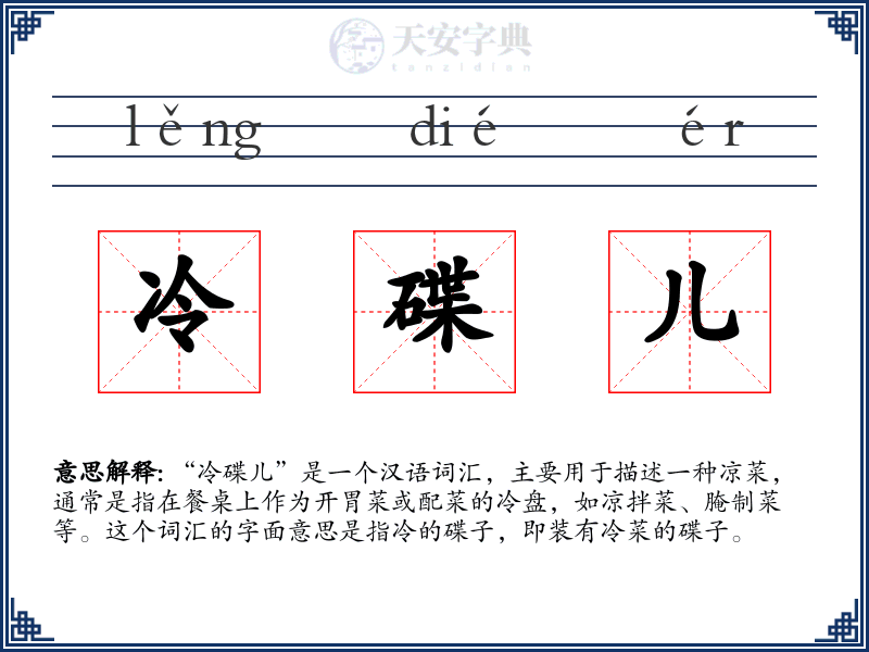 冷碟儿