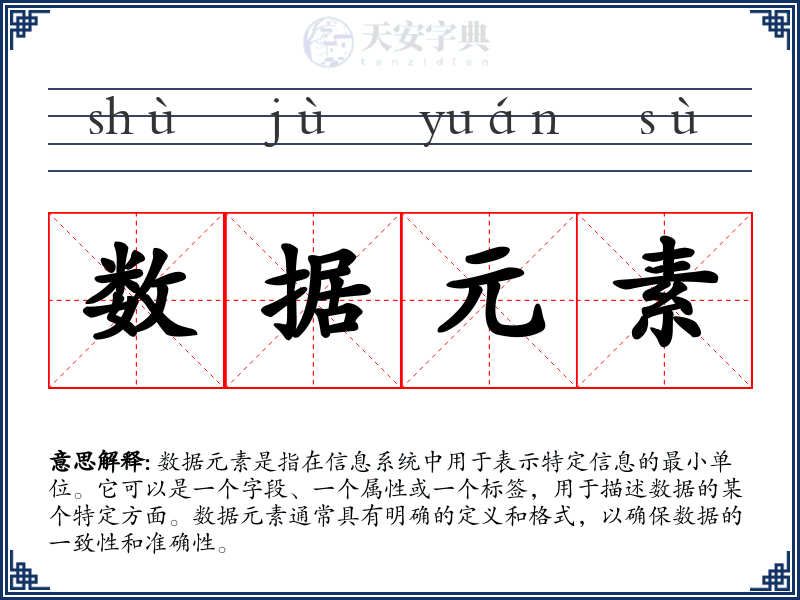 数据元素