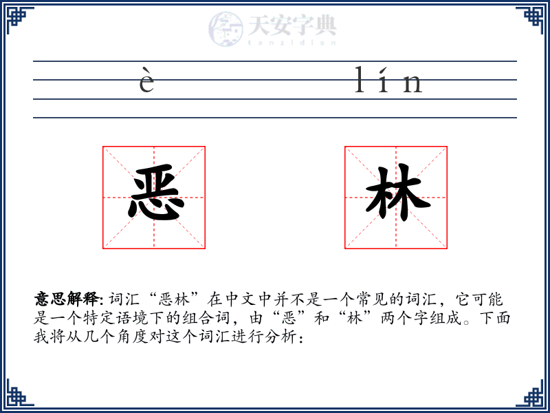 恶林