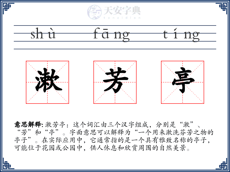 漱芳亭