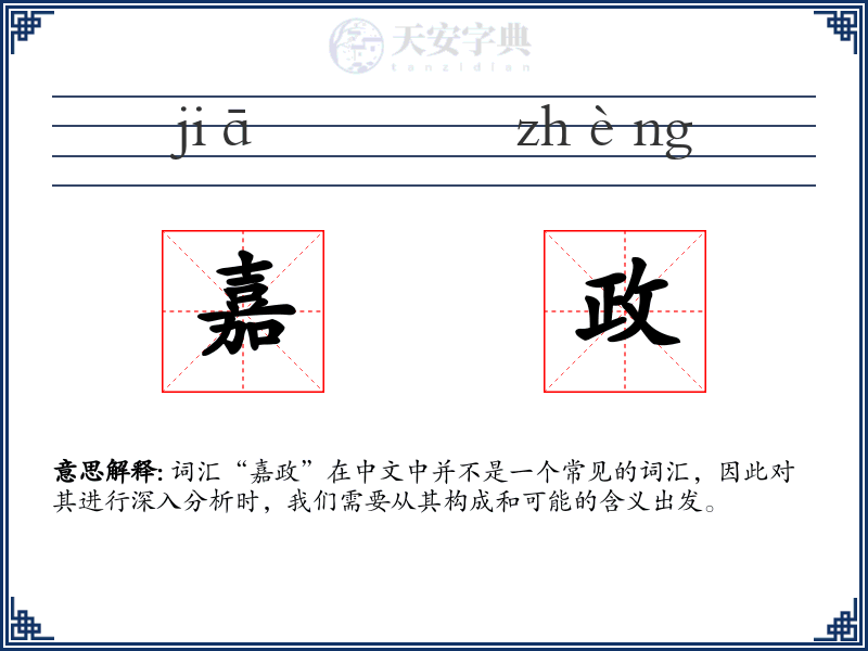 嘉政