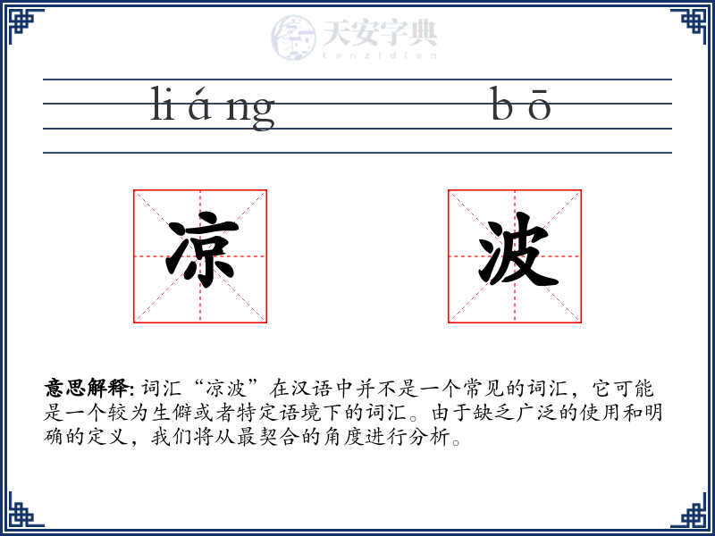 凉波