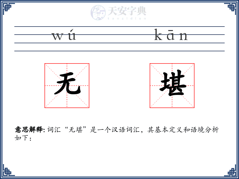无堪