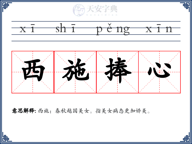 西施捧心