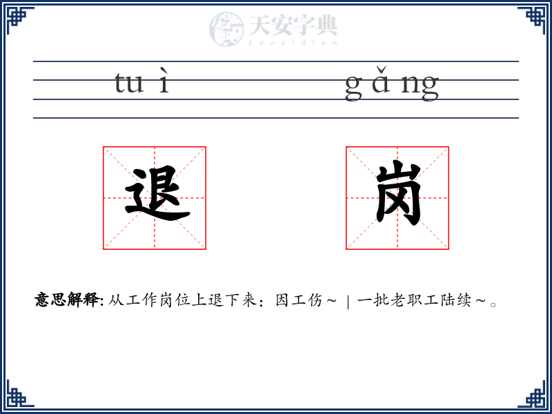 退岗