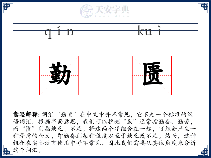 勤匮