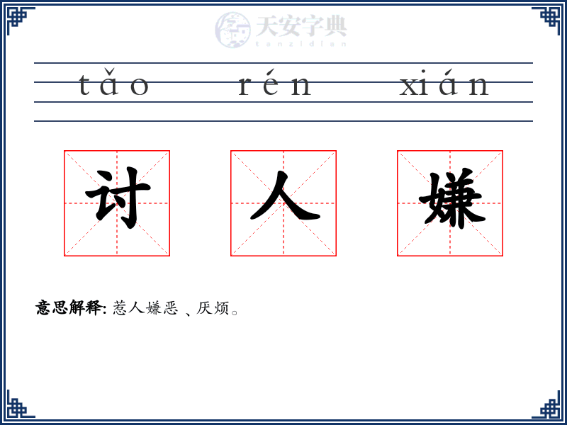 讨人嫌