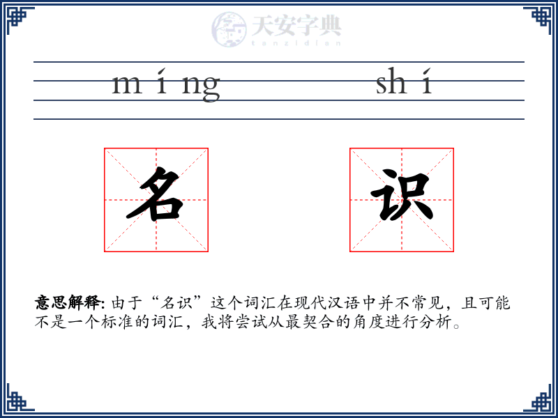 名识