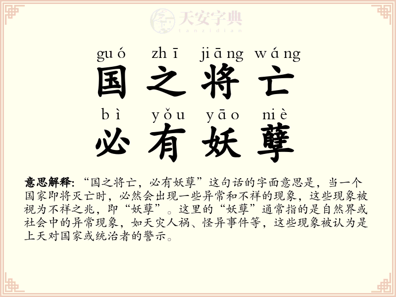 国之将亡，必有妖孽
