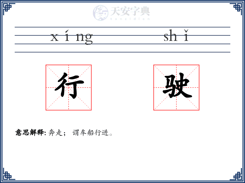 行驶