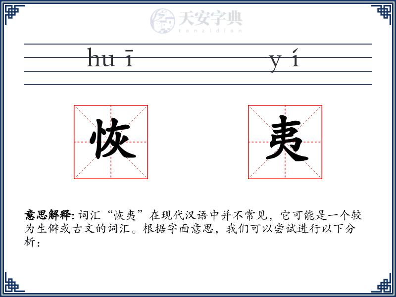 恢夷