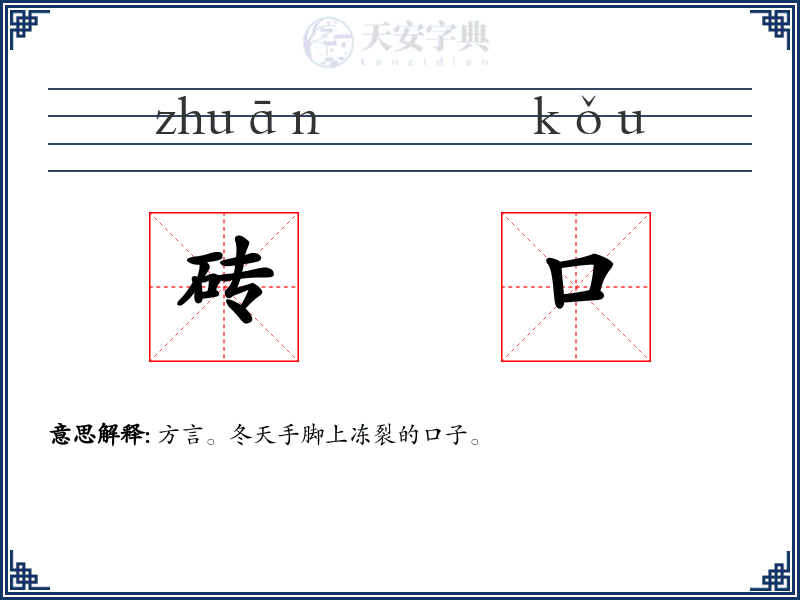 砖口