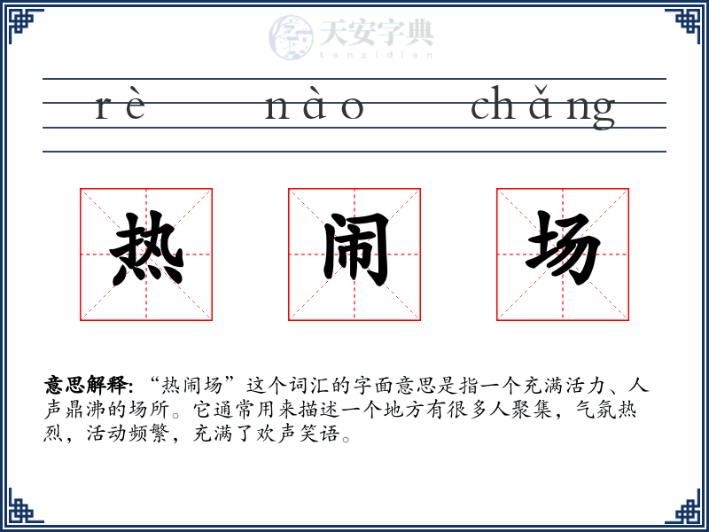热闹场