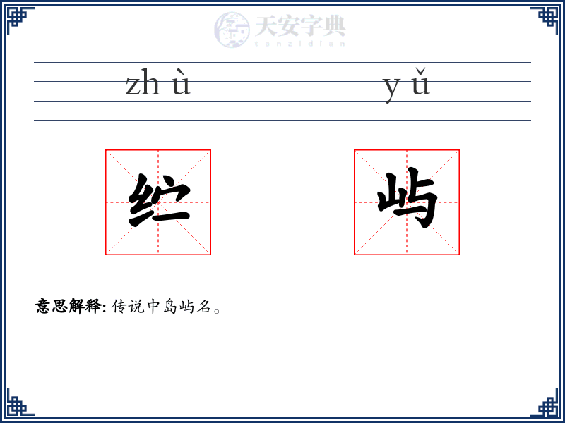 纻屿