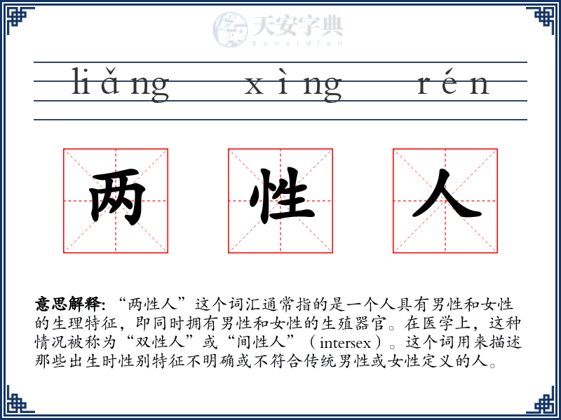 两性人