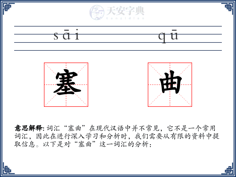 塞曲