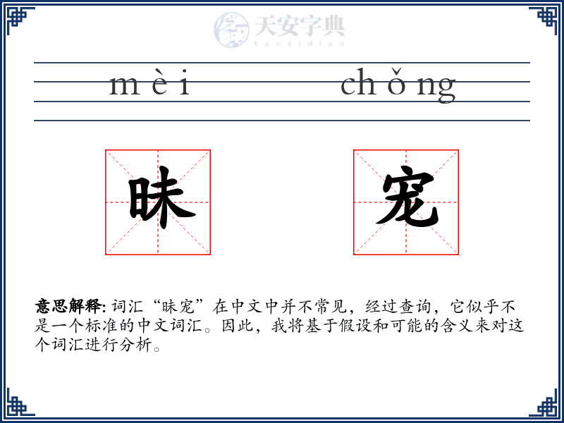 昧宠