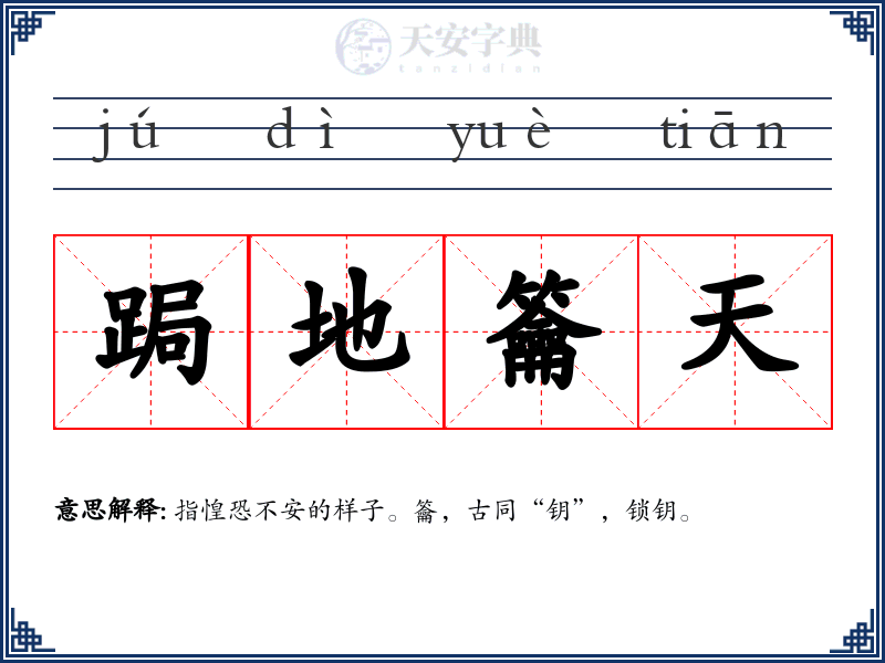 跼地籥天