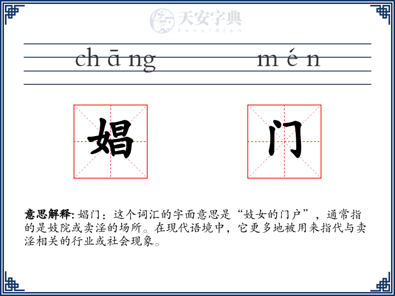 娼门