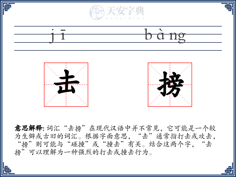击搒
