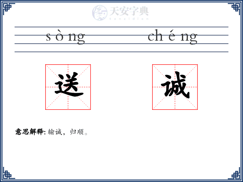 送诚