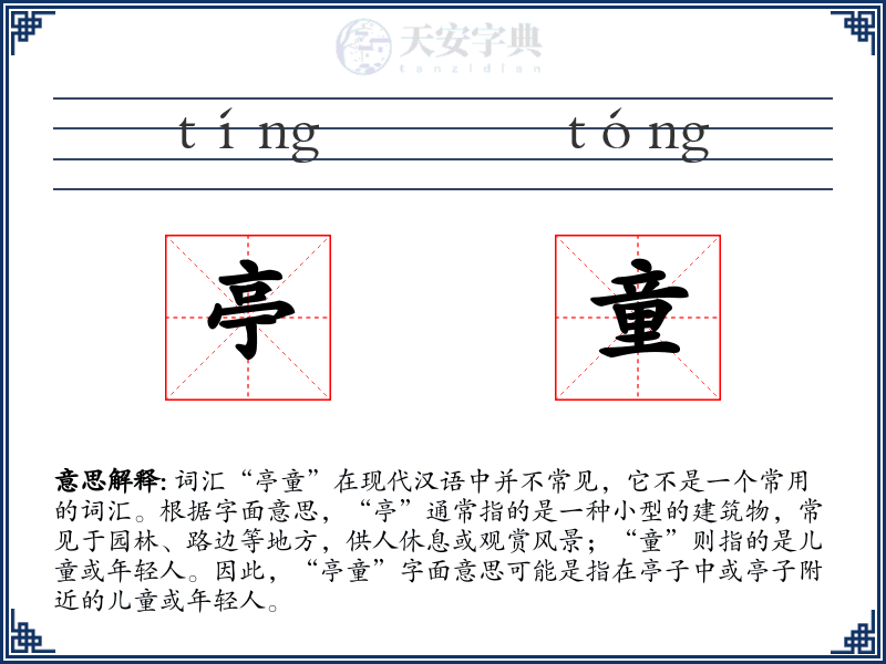 亭童