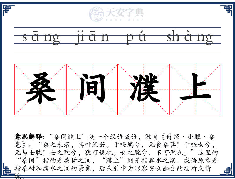 桑间濮上