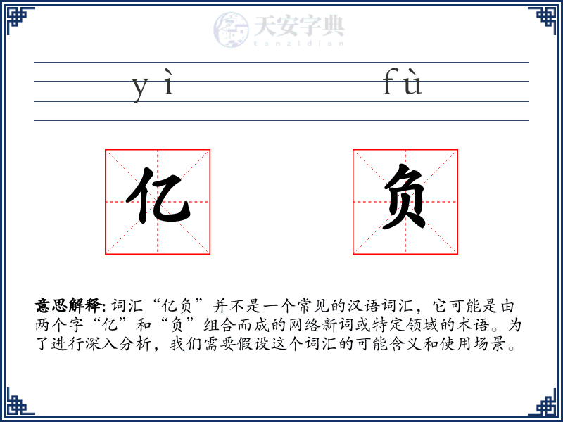 亿负