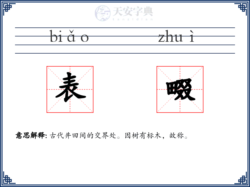 表畷
