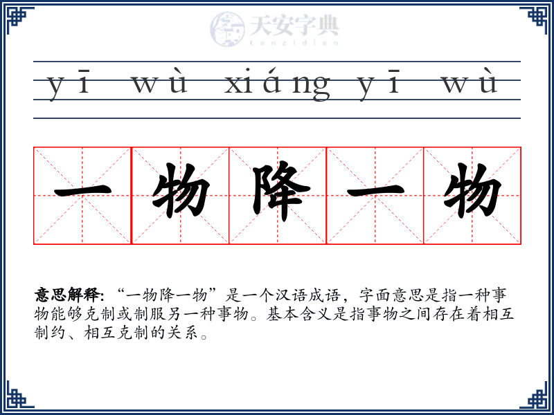 一物降一物