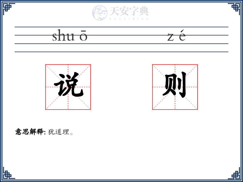 说则
