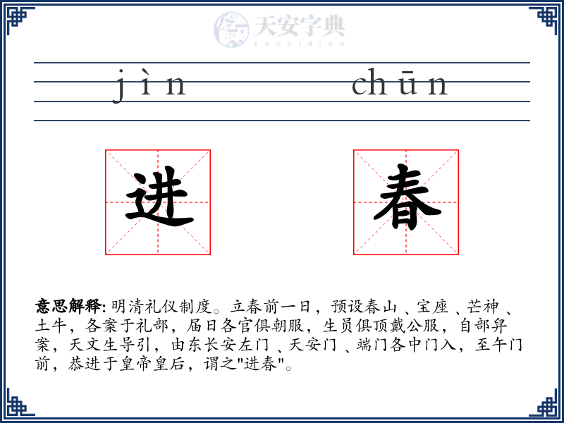 进春