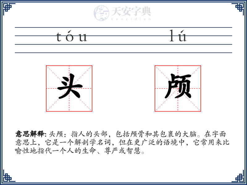 头颅