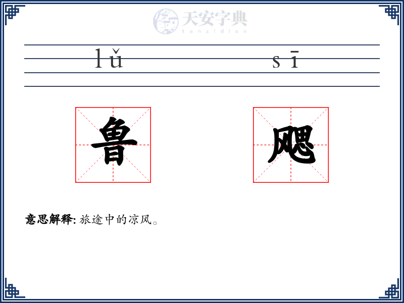 鲁飔