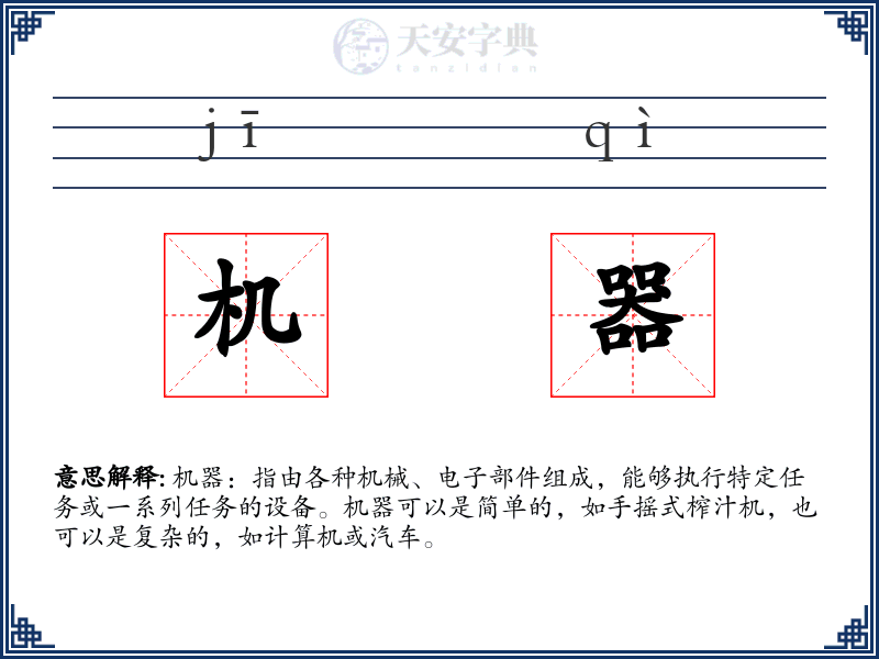 机器