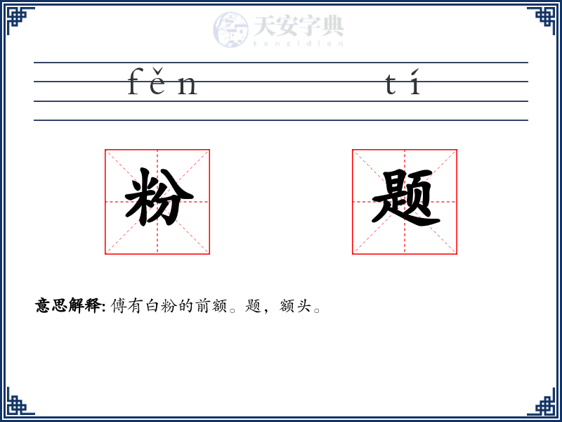 粉题