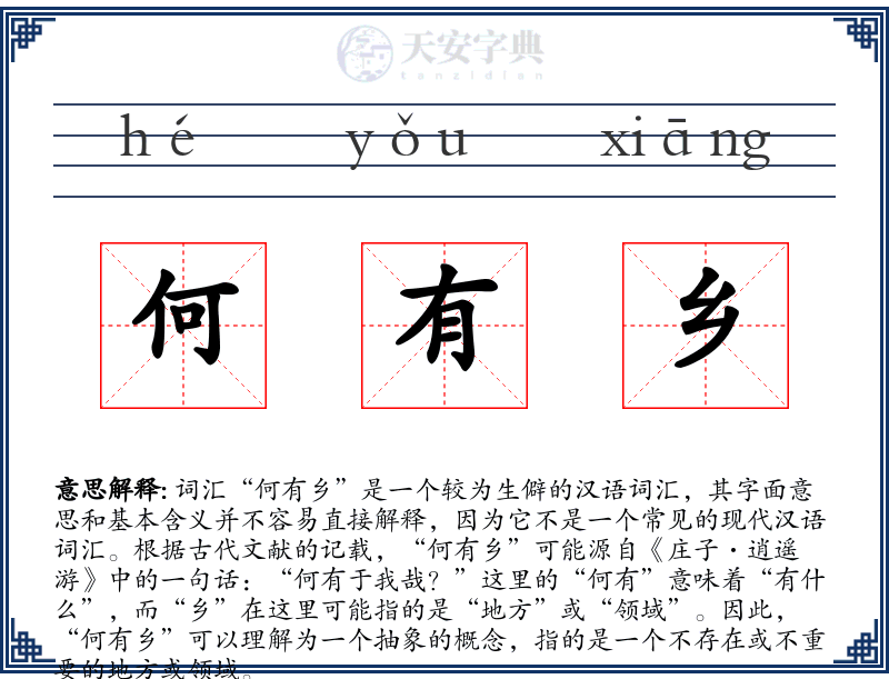 何有乡