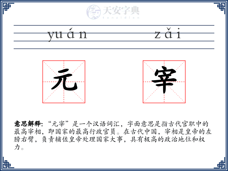 元宰