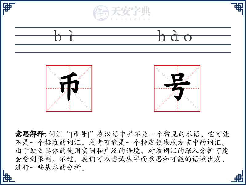 币号