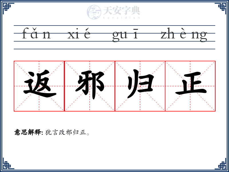 返邪归正