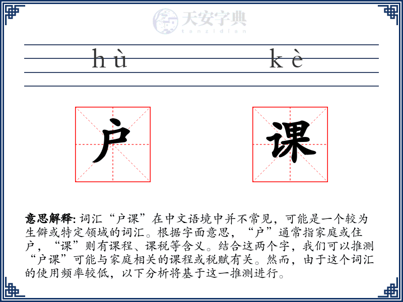 户课