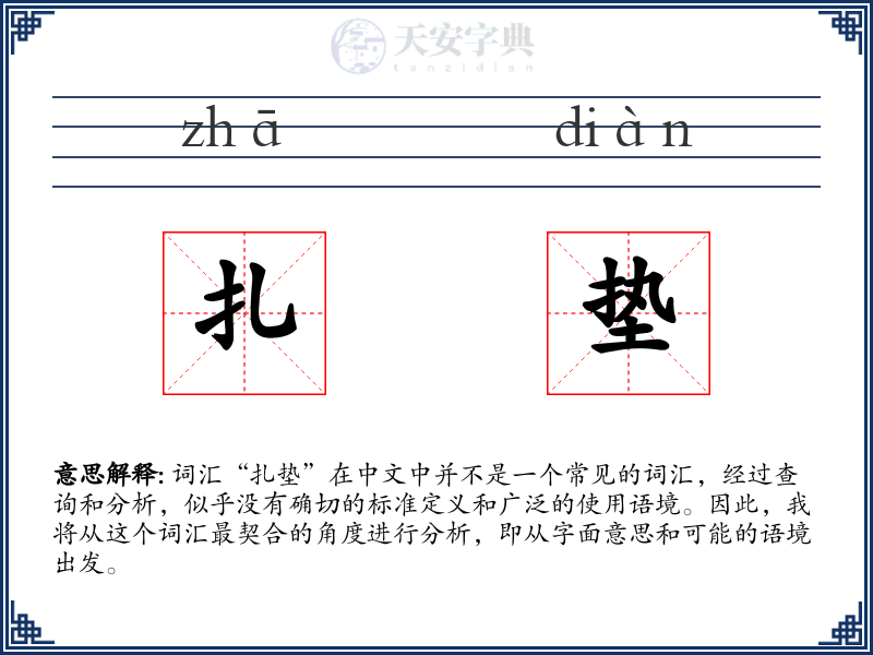 扎垫