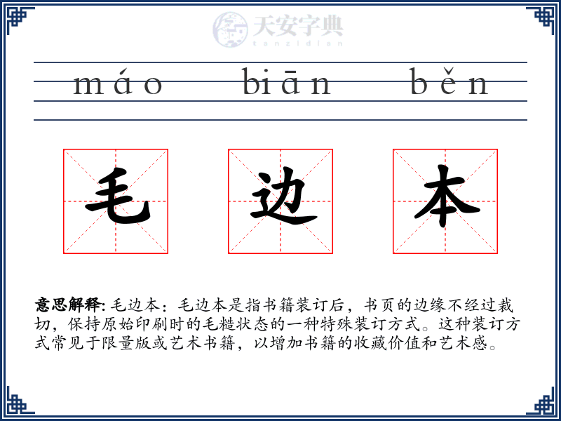毛边本